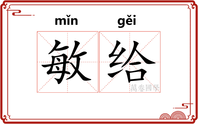 敏给