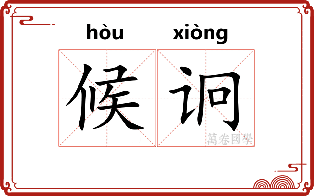 候诇