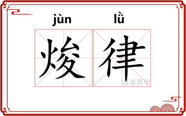 焌律