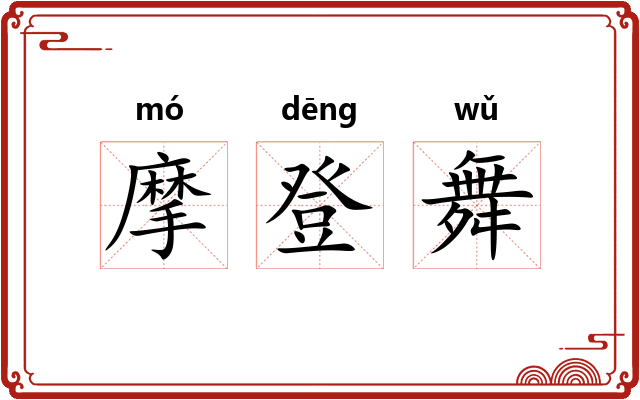 摩登舞