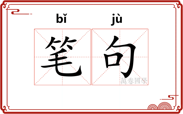 笔句