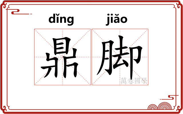 鼎脚