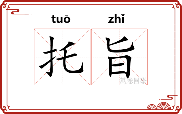 托旨