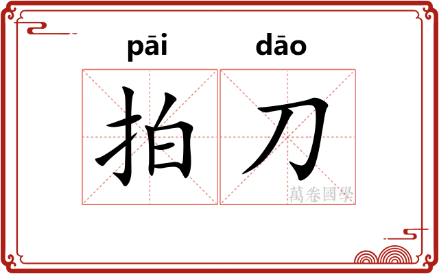 拍刀