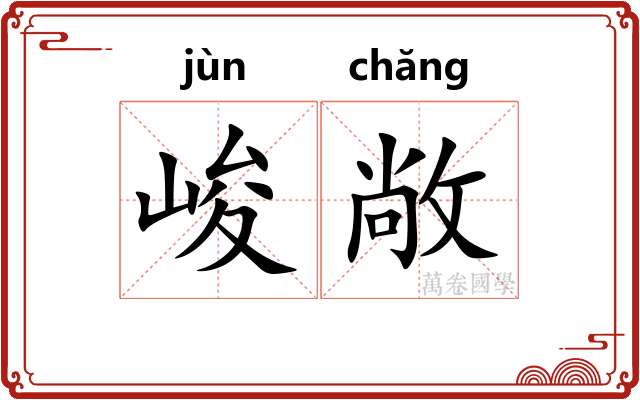 峻敞