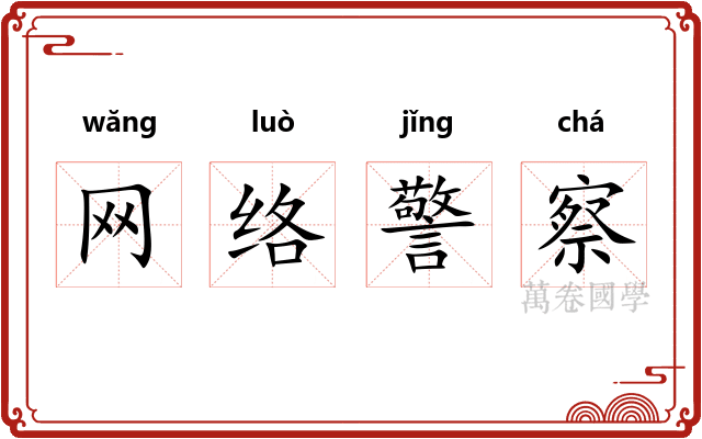 网络警察 网络警察