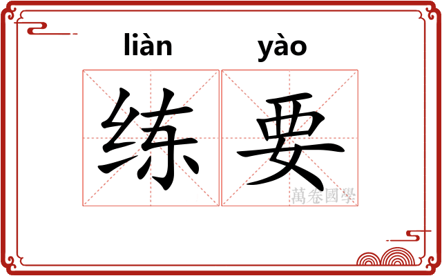 练要