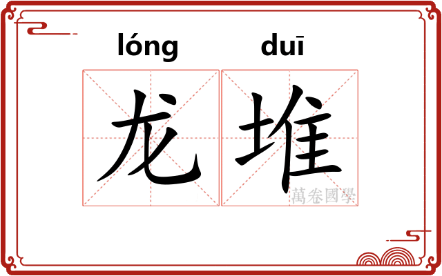 龙堆 龙堆