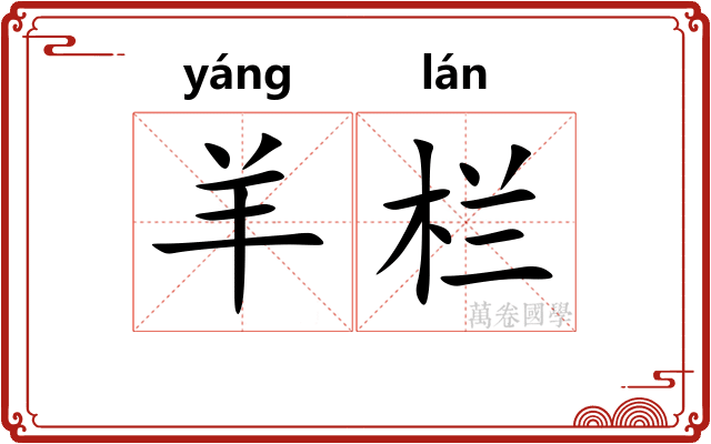 羊栏