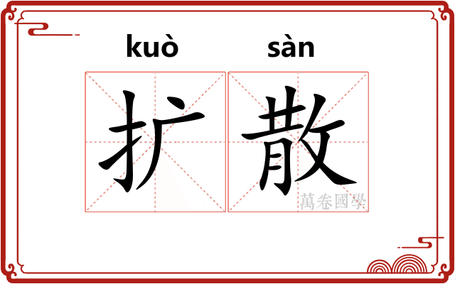 扩散