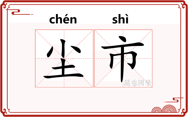 尘市