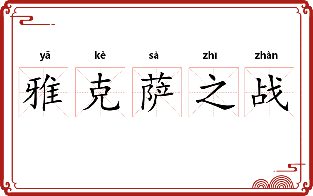 雅克萨之战