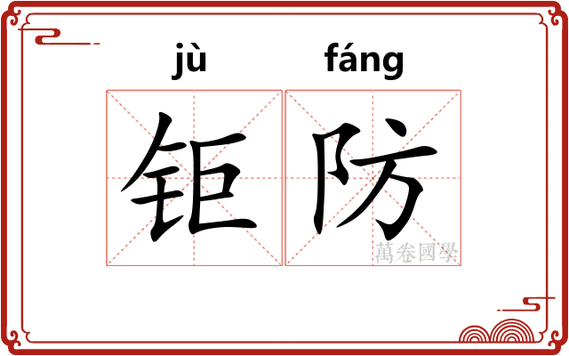 钜防