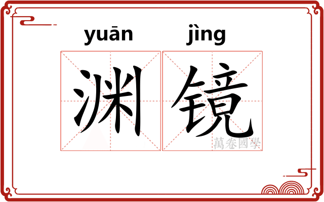 渊镜