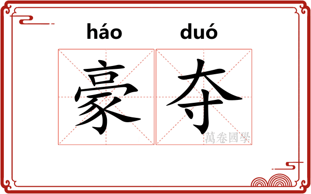 豪夺 豪夺