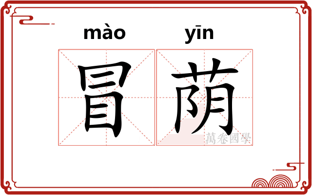 冒荫