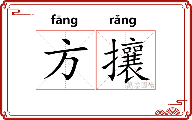 方攘