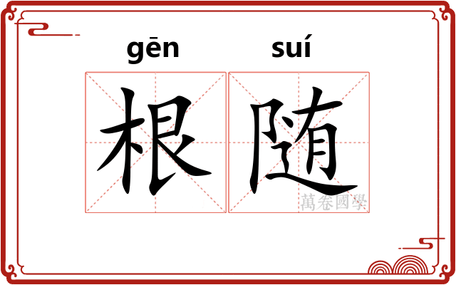 根随