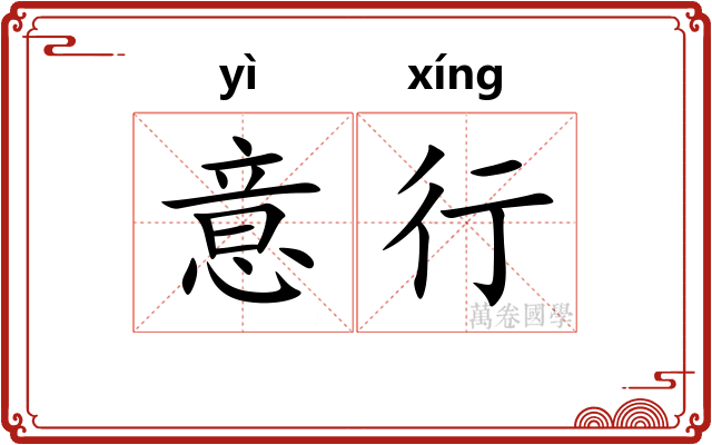 意行