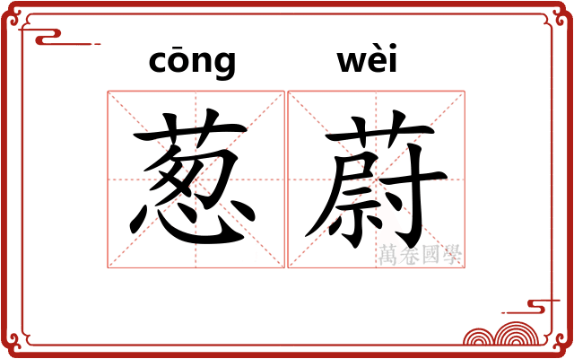 葱蔚
