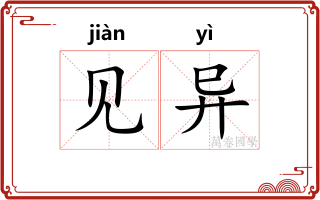 见异