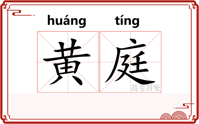 黄庭