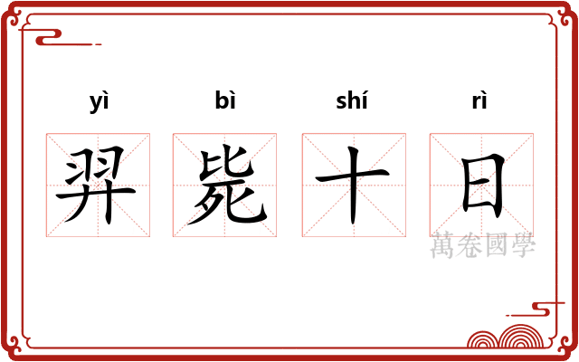 羿毙十日 羿毙十日