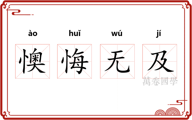 懊悔无及 懊悔无及