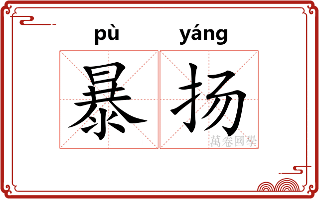 暴扬