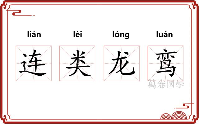 连类龙鸾 连类龙鸾