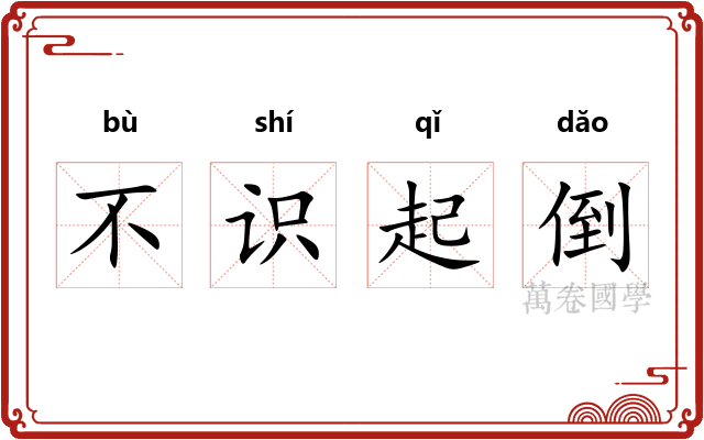 不识起倒