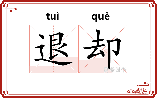 退却