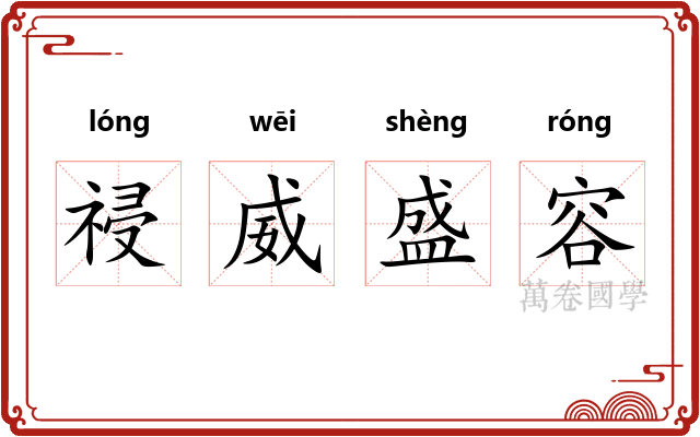祲威盛容 祲威盛容