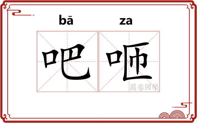 吧咂