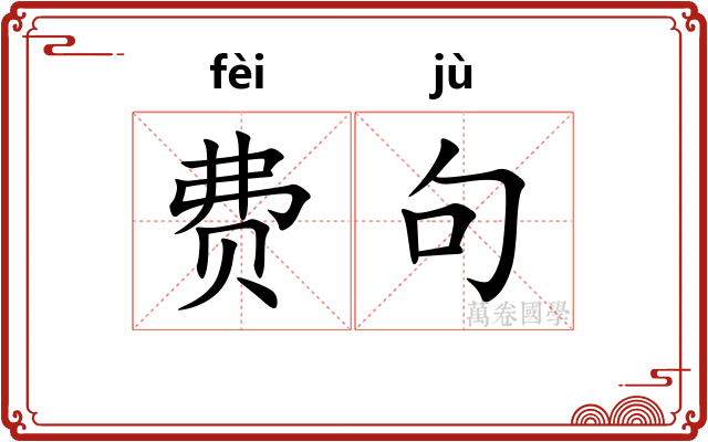 费句