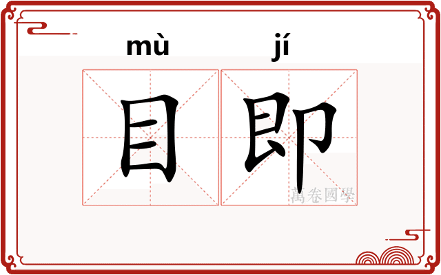 目即 目即