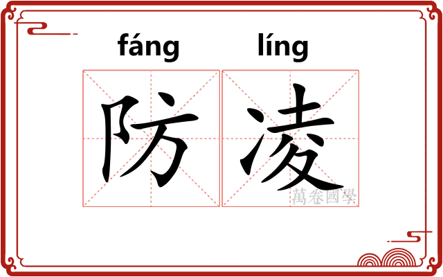 防凌 防凌