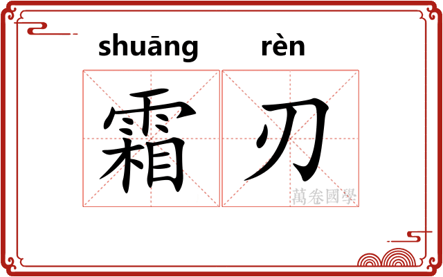 霜刃