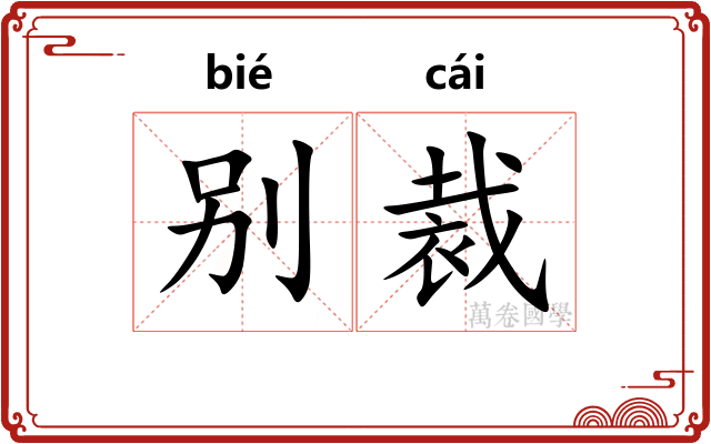 别裁