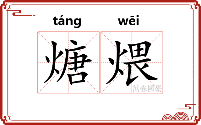 煻煨