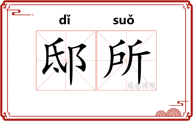 邸所