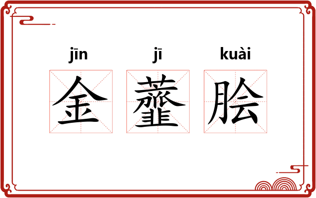 金虀脍 金虀脍