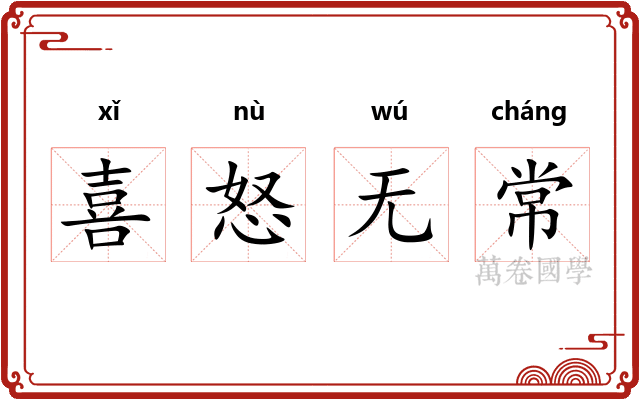 喜怒无常 喜怒无常