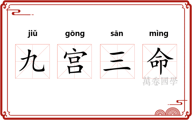 九宫三命