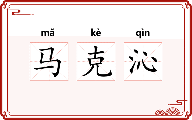 马克沁