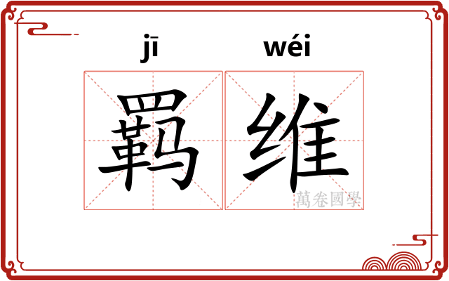 羁维