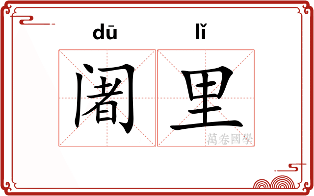 阇里