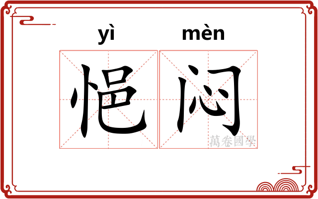 悒闷