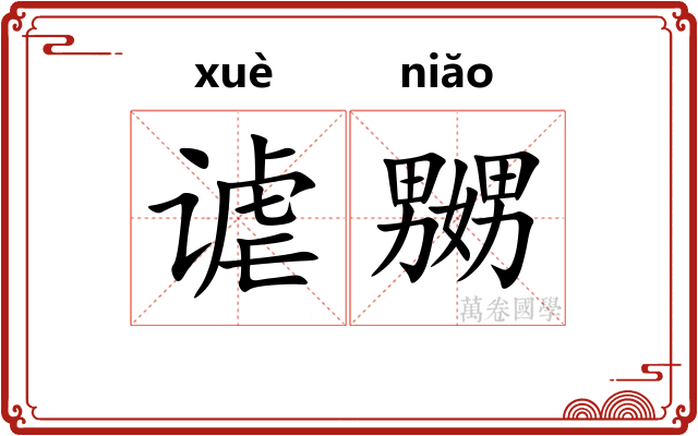 谑嬲