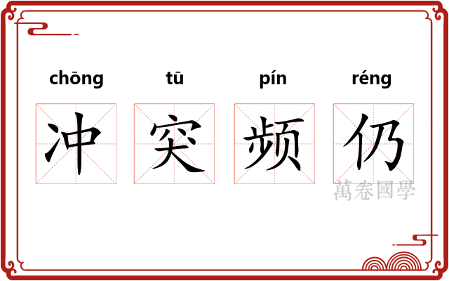 冲突频仍
